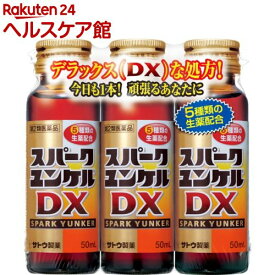 【第2類医薬品】スパークユンケルDX(50ml*3本入)【ユンケル】[栄養ドリンク 滋養強壮 肉体疲労 生薬 クコシ]
