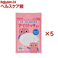 アイパッチ A-1 ホワイト ふつう(36枚入×5セット)