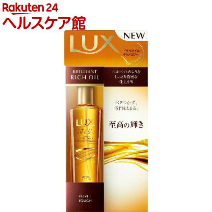楽天市場 ラックス ブリリアント リッチ オイル ベルベットタッチ 100ml ラックス Lux 楽天24 ヘルスケア館