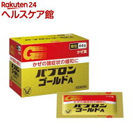 【第(2)類医薬品】パブロンゴールドA微粒(44包(セルフメディケーション税制対象))【パブロン】[風邪薬 ア…