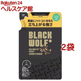 ブラックウルフ ボリュームアップ スカルプ コンディショナー 詰め替え(330ml*2袋セット)【ブラックウルフ】