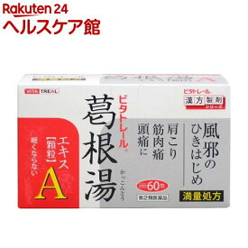 【第2類医薬品】ビタトレール 葛根湯エキス顆粒A(60包(セルフメディケーション税制対象))【ビタトレール】