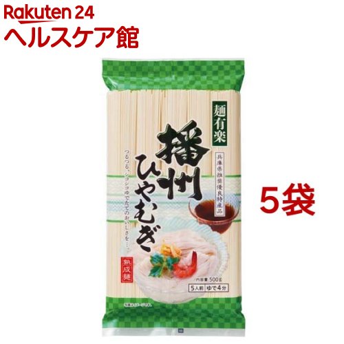 麺有楽 播州ひやむぎ(500g*5袋セット)