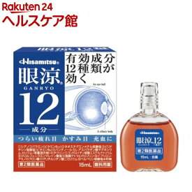 【第2類医薬品】眼涼12(セルフメディケーション税制対象)(15ml)【眼涼】