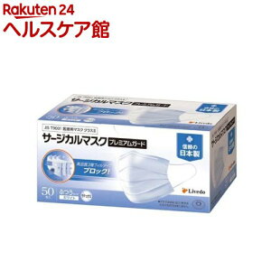 リブドゥコーポレーション サージカルマスクプレミアムガード(50枚入)【リフレ介護関連用品】