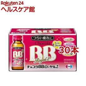 チョコラBBローヤル2 指定医薬部外品(50ml*30本セット)【チョコラBB】[栄養ドリンク　疲れ　肌荒れ　ビタミンB　タウリン]