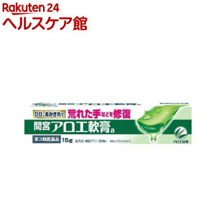 楽天市場 第3類医薬品 小林製薬 間宮 アロエ軟膏 15g More30 間宮 アロエ軟膏 楽天24 ヘルスケア館