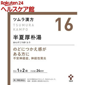 【第2類医薬品】ツムラ漢方 半夏厚朴湯エキス顆粒(48包)【ツムラ漢方】