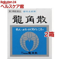【第3類医薬品】龍角散(90g*2箱セット)【龍角散】