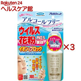 フマキラー アレルシャット ウイルス花粉 イオンでブロック ミストタイプ 160回分(50ml×3セット)【アレルシャット】