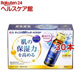 チョコラBBリッチ・セラミド 機能性表示食品(50ml*30本セット)【チョコラBB】[美容ドリンク　セラミド　コラーゲン　保湿]