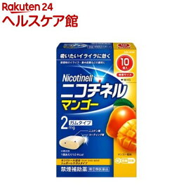【第(2)類医薬品】ニコチネル マンゴー(10コ入(セルフメディケーション税制対象))【more20】【ニコチネル】