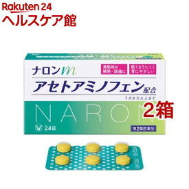 【第2類医薬品】ナロンm(セルフメディケーション税制対象)(24錠入*2箱セット)【ナロン】