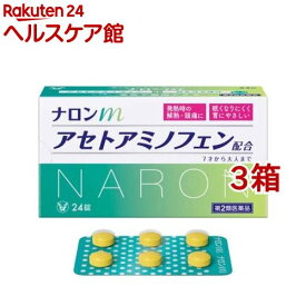 【第2類医薬品】ナロンm(セルフメディケーション税制対象)(24錠入*3箱セット)【ナロン】
