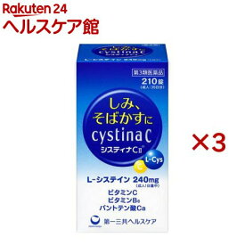 【第3類医薬品】システィナCII(210錠入×3セット)【システィナ】