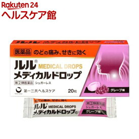 【第(2)類医薬品】ルル メディカルドロップ グレープ味(20粒(セルフメディケーション税制対象))【more30】【ルル】
