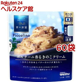青の洞窟 Piccolino ポルチーニ香るきのこクリーム(120g*60袋セット)【青の洞窟】