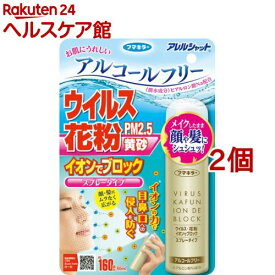 アレルシャット ウイルス花粉 イオンでブロック スプレータイプ 160回分(65ml*2個セット)【アレルシャット】[花粉対策 花粉ブロック]