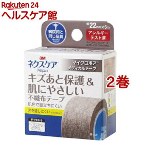 3M マイクロポア スキントーン 目立たない キズあと 保護 肌にやさしい 22mm 5m MPB22(2巻セット)【ネクスケア】