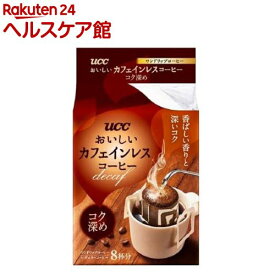 UCC おいしいカフェインレス ドリップコーヒー コク深め(8杯分)【おいしいカフェインレスコーヒー】[ドリップバッグ デカフェ 妊婦 マタニティ 深煎り]