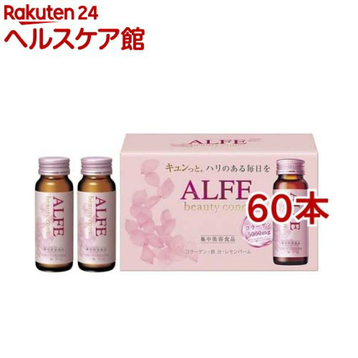 楽天市場】アルフェ ビューティコンク ドリンク W(50ml*60本セット 