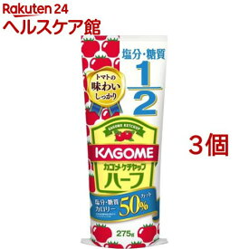 カゴメ ケチャップ ハーフ(275g*3コセット)【カゴメトマトケチャップ】
