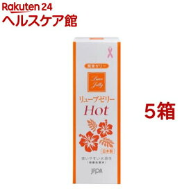 潤滑ゼリー リューブゼリー ホット(55g*5箱セット)【リューブゼリー】