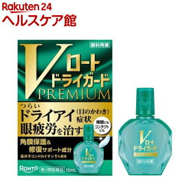 【第3類医薬品】Vロート ドライガード プレミアム(15ml)【ロート】