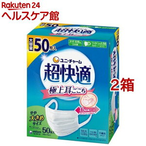 超快適マスク 極上耳ごこちやや大きめ 不織布マスク(50枚入*2箱セット)【超快適マスク】