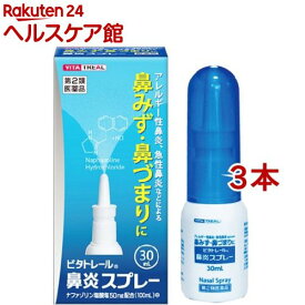 【第2類医薬品】ビタトレール 鼻炎スプレー(30ml*3コセット(セルフメディケーション税制対象))【ビタトレール】