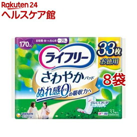 ライフリー さわやかパッド 女性用 尿ケアパッド 170cc 長時間・夜でも安心用 29cm(33枚入*8個セット)【ライフリー（さわやかパッド）】