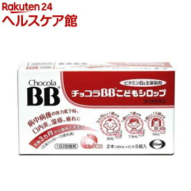 【第3類医薬品】チョコラBBこどもシロップ(2本(30ml*2)*5個入)【チョコラBB】[肌あれ かぶれ にきび 口内炎 こども用]