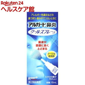 【第2類医薬品】アルガード 鼻炎クールスプレーa(15ml(セルフメディケーション税制対象))【アルガード】[アレルギー性鼻炎などの鼻づまり・鼻水でつらいときに]