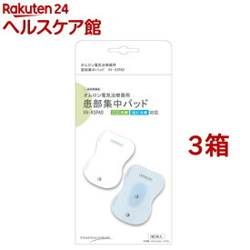 オムロン 電気治療器用患部集中パッド HV-KSPAD(1組2枚入*3箱セット)【オムロン】