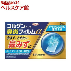 【第2類医薬品】コルゲンコーワ 鼻炎フィルムα(9枚入(セルフメディケーション税制対象))【コルゲンコーワ】