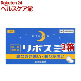 【第(2)類医薬品】リポスミン(12錠*3コセット)【皇漢堂】