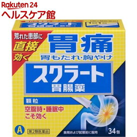 【第2類医薬品】スクラート胃腸薬(顆粒)(34包)【スクラート】