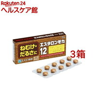 【第3類医薬品】エスタロンモカ12(20錠*3コセット)【エスタロンモカ】