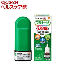 【第(2)類医薬品】フルナーゼ点鼻薬 季節性アレルギー専用(8ml(セルフメディケーション税制対象))