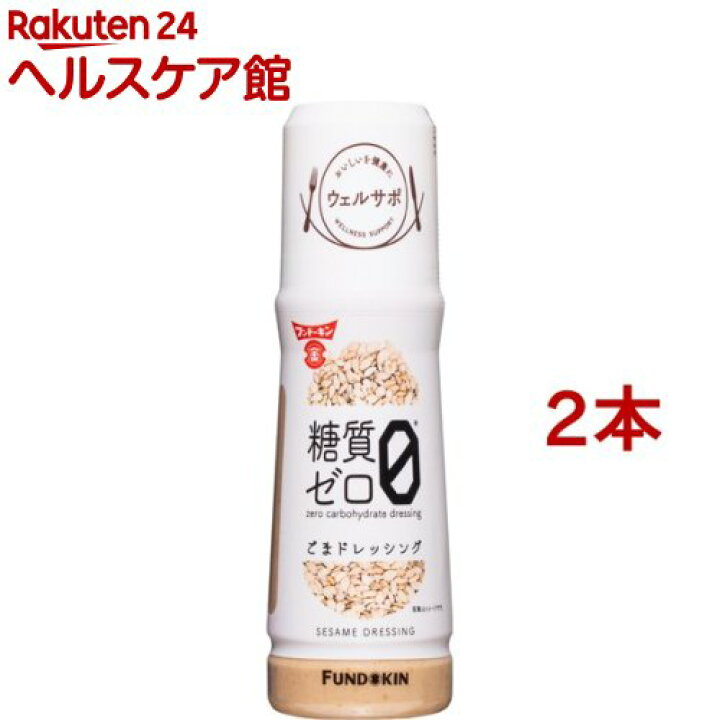 楽天市場】フンドーキン ウェルサポ 糖質ゼロごまドレッシング(180ml*2本セット)【carbo_4】【フンドーキン】 : 楽天24 ヘルスケア館 楽天市場】フンドーキン ウェルサポ 糖質ゼロごまドレッシング(180ml*2本セット)【carbo_4】【フンドーキン】 : 楽天24 ヘルスケア館