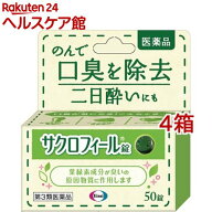 【第3類医薬品】サクロフィール錠(50錠*4コセット)【サクロフィール】[口臭 二日酔い メントール 口臭除去]