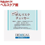 デメカル がんリスクチェッカー 男性向け(1セット)【デメカル】