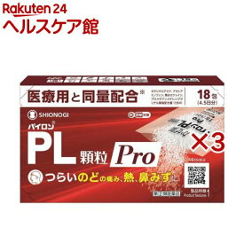 【第(2)類医薬品】パイロンPL顆粒Pro(18包入×3セット(セルフメディケーション税制対象))【パイロン】