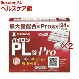 【第(2)類医薬品】パイロンPL錠Pro(24錠入×2セット(セルフメディケーション税制対象))【パイロン】