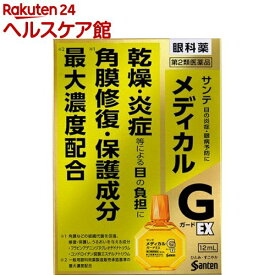 【第2類医薬品】サンテメディカル ガードEX(12ml(セルフメディケーション税制対象))【サンテ】