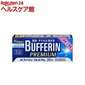 【第(2)類医薬品】バファリン プレミアム(20錠(セルフメディケーション税制対象))【バファリン】