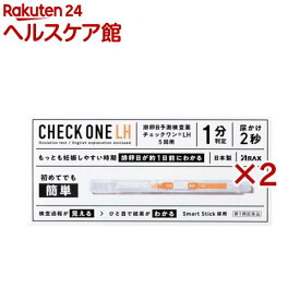 【第1類医薬品】チェックワンLH(5回用×2セット)【チェックワン】[排卵日検査　排卵　初めてでも簡単　1分判定　日本製]