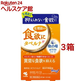 【第2類医薬品】ホワイトルナ 香砂平胃散錠(45錠*3箱セット)【小林製薬】[タベルナ PMS ホルモンバランス ホルモン変化]