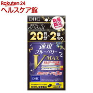 【企画品】速攻ブルーベリー V-MAX 20日分(16.0g×2個)【DHC】[DHC 速攻 企画品]