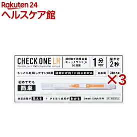 【第1類医薬品】チェックワンLH(10回用×3セット)【チェックワン】[排卵日検査　排卵　初めてでも簡単　1分判定　日本製]